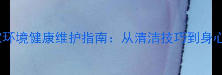 图片 地板刮痕修复与居家环境健康维护指南：从清洁技巧到身心养护的全方位方案2