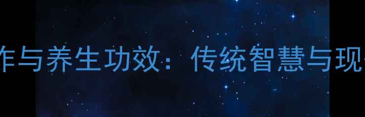 图片 地板砖环保灶台制作与养生功效：传统智慧与现代健康的完美融合2