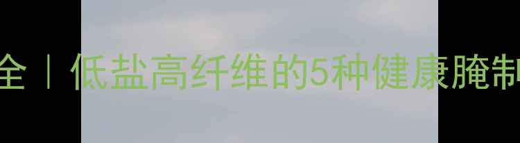 图片 地环腌菜养生食谱大全｜低盐高纤维的5种健康腌制方法，收藏不迷路！