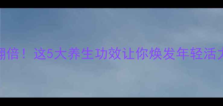 图片 地瓜叶营养翻倍！这5大养生功效让你焕发年轻活力（附食谱）