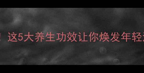 图片 地瓜叶营养翻倍！这5大养生功效让你焕发年轻活力（附食谱）2