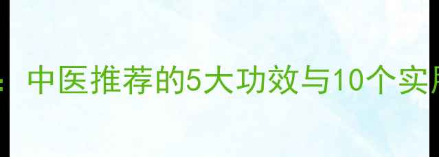 图片 地瓜藤养生全攻略：中医推荐的5大功效与10个实用偏方（附食谱）1