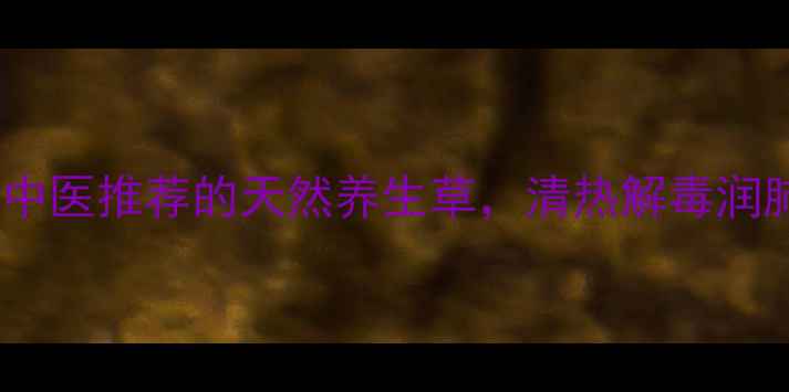 图片 地胆功效大！中医推荐的天然养生草，清热解毒润肺止咳全攻略2