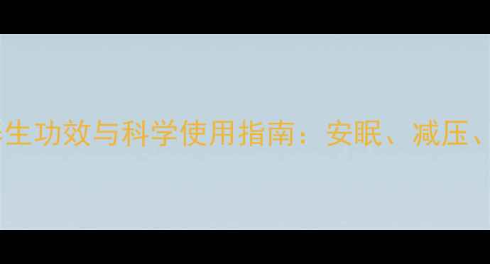 图片 地西泮的养生功效与科学使用指南：安眠、减压、副作用全1