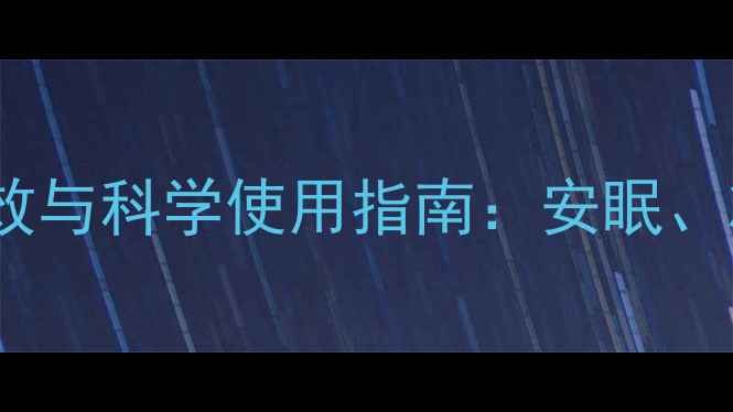 图片 地西泮的养生功效与科学使用指南：安眠、减压、副作用全2