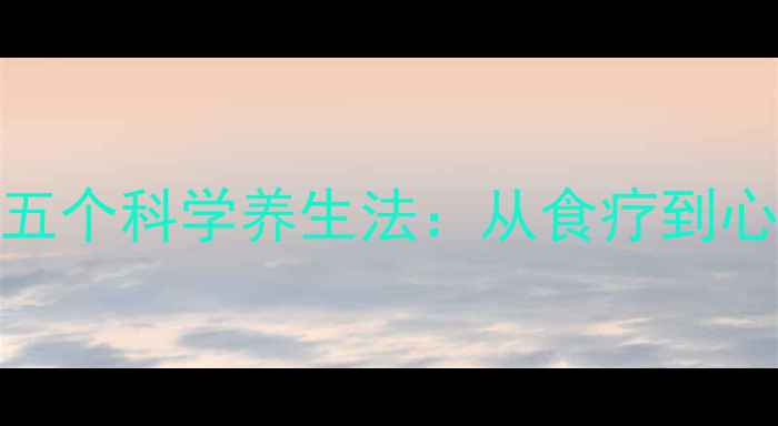 图片 地震后身体修复的五个科学养生法：从食疗到心理调适的完整指南