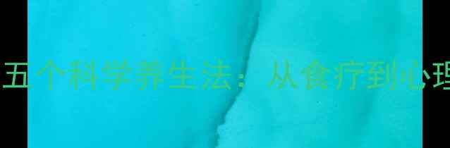 图片 地震后身体修复的五个科学养生法：从食疗到心理调适的完整指南1