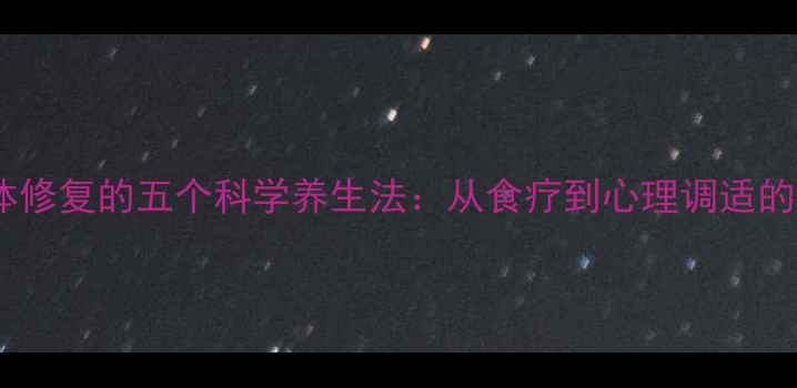 图片 地震后身体修复的五个科学养生法：从食疗到心理调适的完整指南2