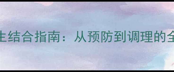 图片 地震自救与养生结合指南：从预防到调理的全周期健康守护