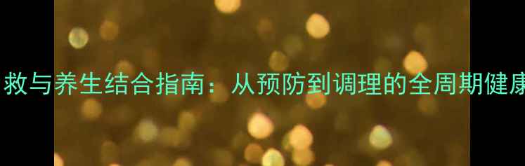 图片 地震自救与养生结合指南：从预防到调理的全周期健康守护1