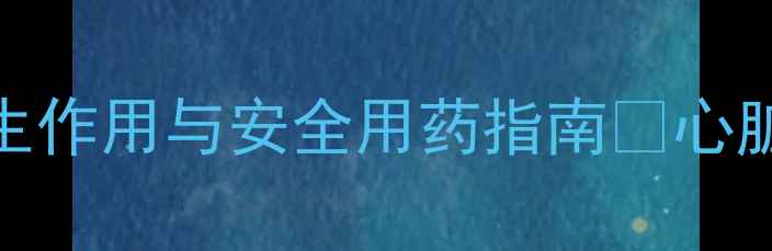 图片 地高辛的养生作用与安全用药指南✨心脏养护必看！