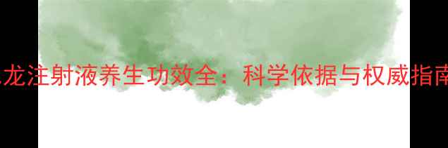 图片 地龙注射液养生功效全：科学依据与权威指南2