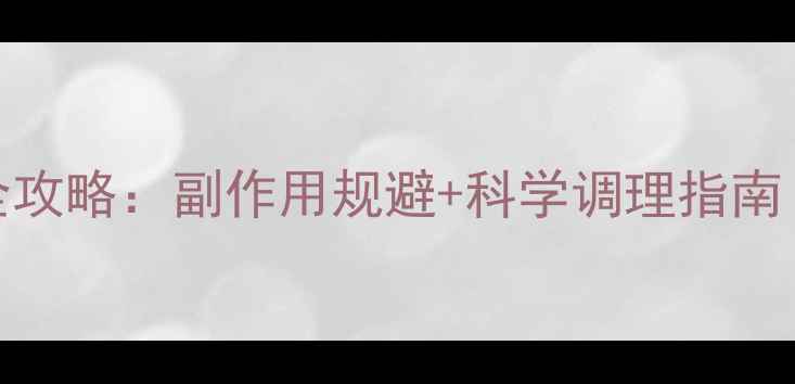 图片 坎地沙坦健康养生全攻略：副作用规避+科学调理指南（附用药注意事项）