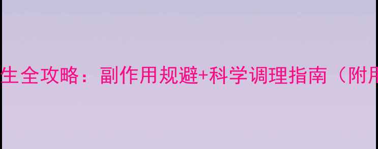 图片 坎地沙坦健康养生全攻略：副作用规避+科学调理指南（附用药注意事项）2