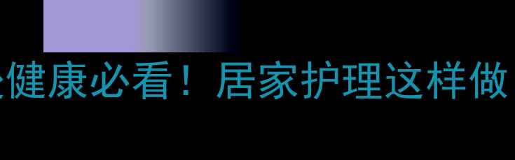 图片 坐浴的正确方法｜私处健康必看！居家护理这样做，缓解瘙痒痛经有奇效