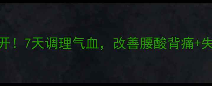 图片 坐珠达西养生法大公开！7天调理气血，改善腰酸背痛+失眠焦虑的中医秘方！