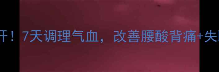 图片 坐珠达西养生法大公开！7天调理气血，改善腰酸背痛+失眠焦虑的中医秘方！2