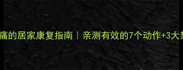 图片 坐骨神经痛的居家康复指南｜亲测有效的7个动作+3大禁忌！🌿1