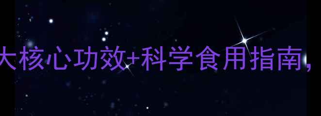 图片 坚果油养生必备！5大核心功效+科学食用指南，解锁天然营养密码2