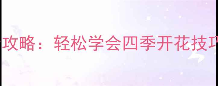 图片 垂吊天竺葵家庭养护全攻略：轻松学会四季开花技巧，推荐养花人必看！1