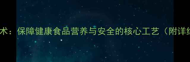 图片 培养基灭菌技术：保障健康食品营养与安全的核心工艺（附详细操作指南）2