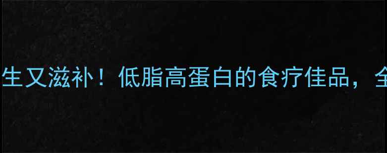 图片 塘坝鱼这样做养生又滋补！低脂高蛋白的食疗佳品，全家都抢着吃🐟2