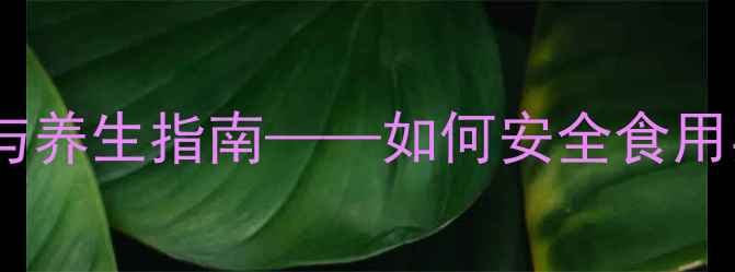 图片 塞隆骨：科学与养生指南——如何安全食用实现骨骼健康1