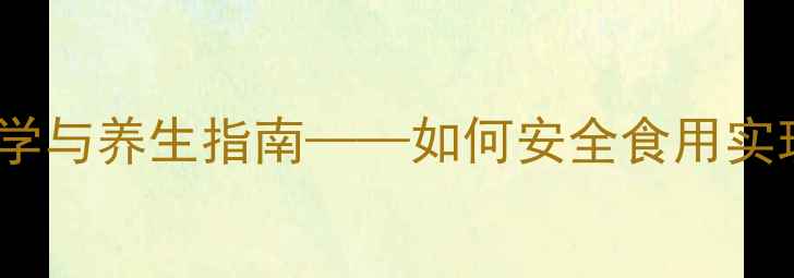 图片 塞隆骨：科学与养生指南——如何安全食用实现骨骼健康2