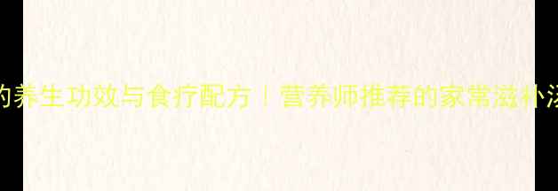图片 墨鱼黄豆汤的养生功效与食疗配方｜营养师推荐的家常滋补汤做法及禁忌