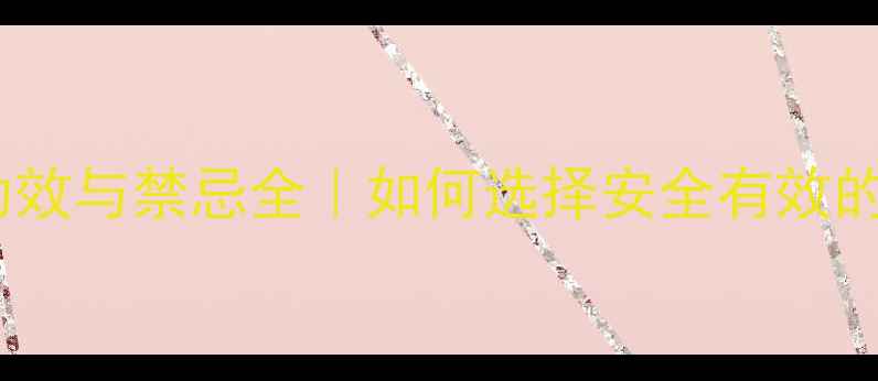 图片 壮腰健骨丸的功效与禁忌全｜如何选择安全有效的骨骼养护方案1