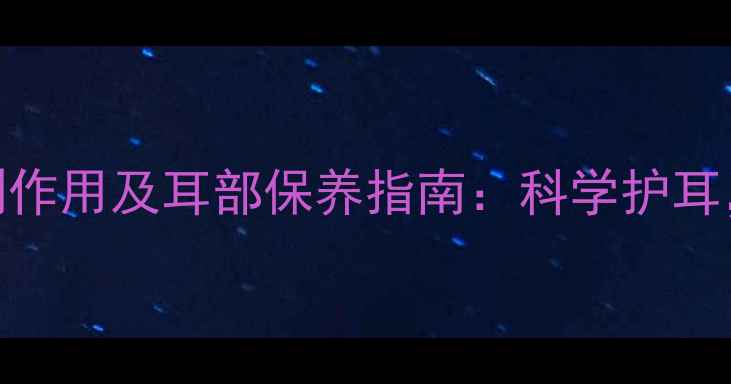 图片 声导抗检查的副作用及耳部保养指南：科学护耳，远离健康隐患