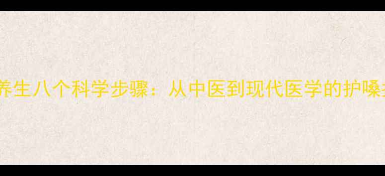 图片 声音养生八个科学步骤：从中医到现代医学的护嗓指南1