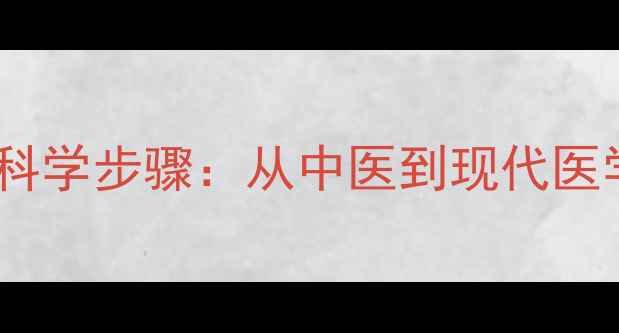 图片 声音养生八个科学步骤：从中医到现代医学的护嗓指南2