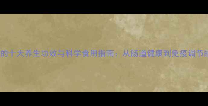 图片 壳寡糖的十大养生功效与科学食用指南：从肠道健康到免疫调节的全面1