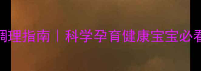 图片 备孕体质调理指南｜科学孕育健康宝宝必看养生方法