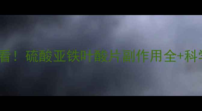图片 备孕妈妈必看！硫酸亚铁叶酸片副作用全+科学替代方案2
