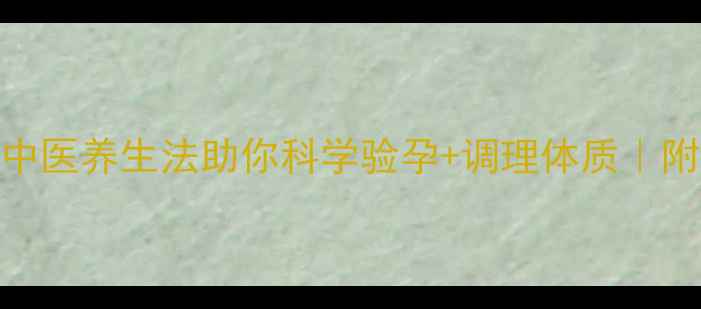 图片 备孕必看！5种中医养生法助你科学验孕+调理体质｜附真实案例分享1