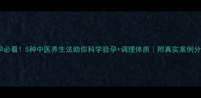 图片 备孕必看！5种中医养生法助你科学验孕+调理体质｜附真实案例分享2