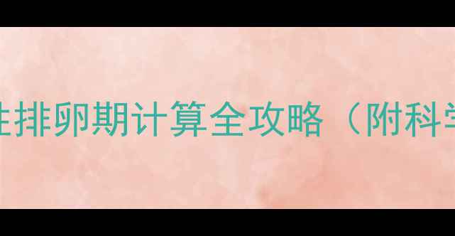 图片 备孕必看！女性排卵期计算全攻略（附科学备孕小技巧）