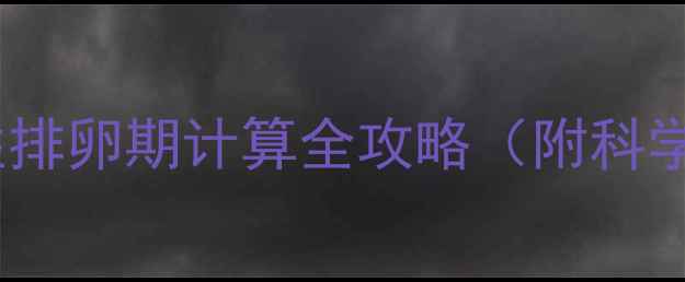 图片 备孕必看！女性排卵期计算全攻略（附科学备孕小技巧）1