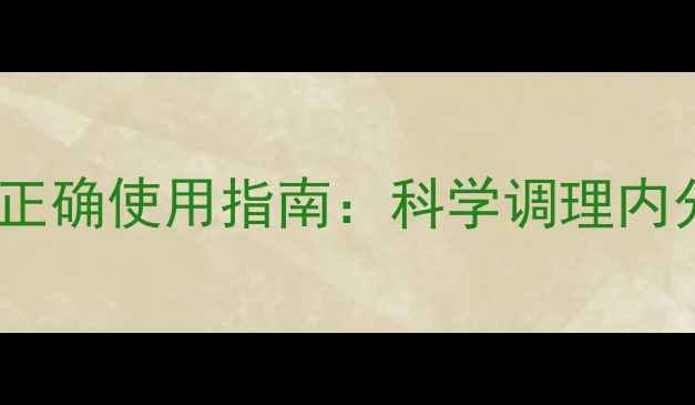 图片 备孕必看！律胎素正确使用指南：科学调理内分泌，提升受孕率1