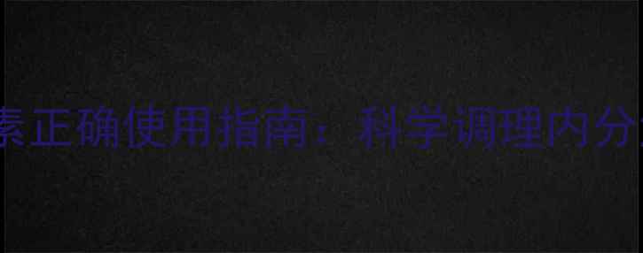 图片 备孕必看！律胎素正确使用指南：科学调理内分泌，提升受孕率2