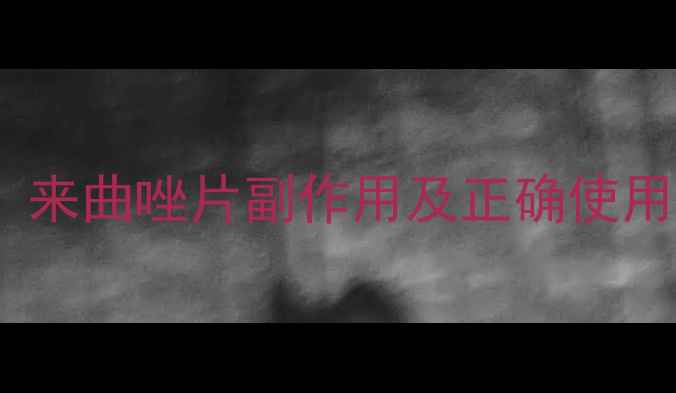 图片 备孕必看！来曲唑片副作用及正确使用全攻略🌸1