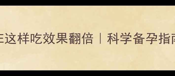 图片 备孕必看！维E这样吃效果翻倍｜科学备孕指南+避坑提醒🌸