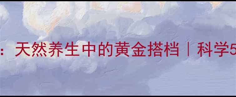 图片 复合呋喃剂：天然养生中的黄金搭档｜科学5大核心功效