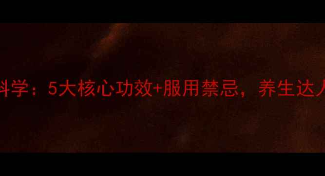 图片 复合维生素科学：5大核心功效+服用禁忌，养生达人的必备指南