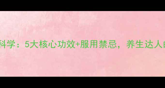 图片 复合维生素科学：5大核心功效+服用禁忌，养生达人的必备指南1