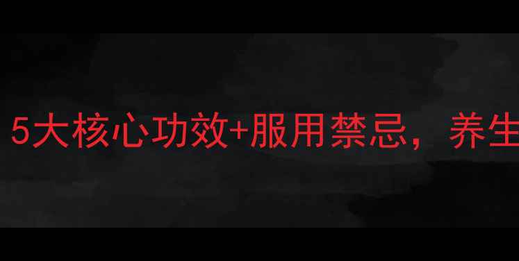 图片 复合维生素科学：5大核心功效+服用禁忌，养生达人的必备指南2