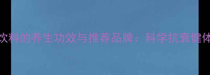 图片 复合肽固体饮料的养生功效与推荐品牌：科学抗衰健体的营养密码