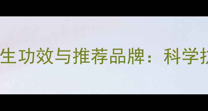 图片 复合肽固体饮料的养生功效与推荐品牌：科学抗衰健体的营养密码1